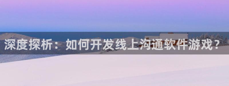 沐鸣平台负责人是谁：深度探析：如何开发线