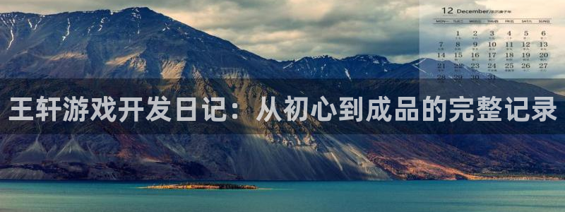 沐鸣娱乐官方网站下载：王轩游戏开发日记：