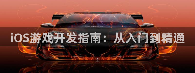沐鸣娱乐平台登录入口下载安卓：iOS游戏