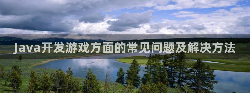 沐鸣科技怎么样知乎：Java开发游戏方面