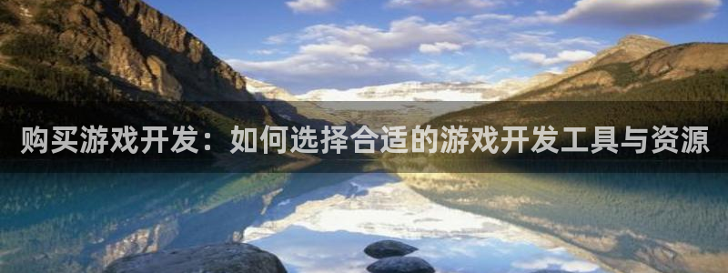 沐鸣平台招商电话号码：购买游戏开发：如何
