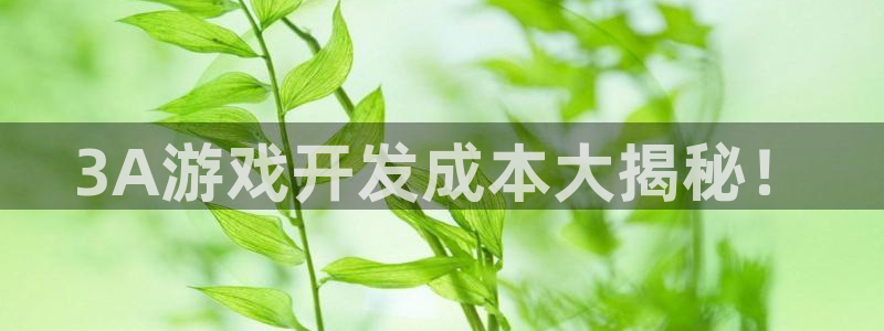 沐鸣1平台登录线路：3A游戏开发成本大揭
