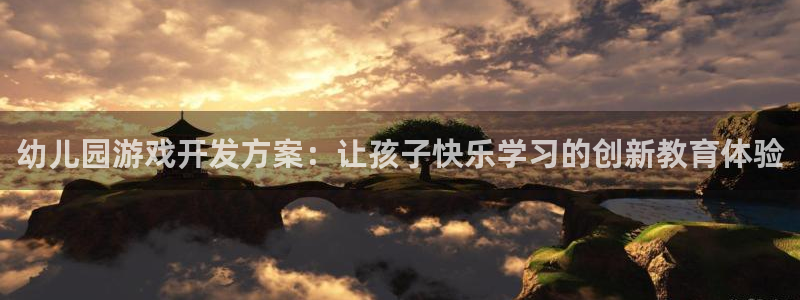 沐鸣平台代理：幼儿园游戏开发方案：让孩子