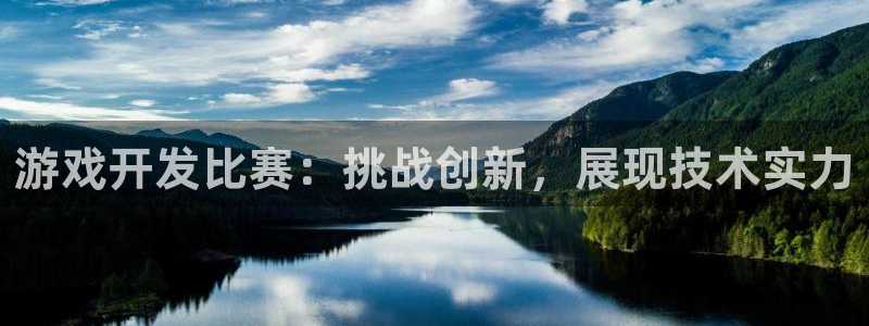 沐鸣科技业务怎么样：游戏开发比赛：挑战创