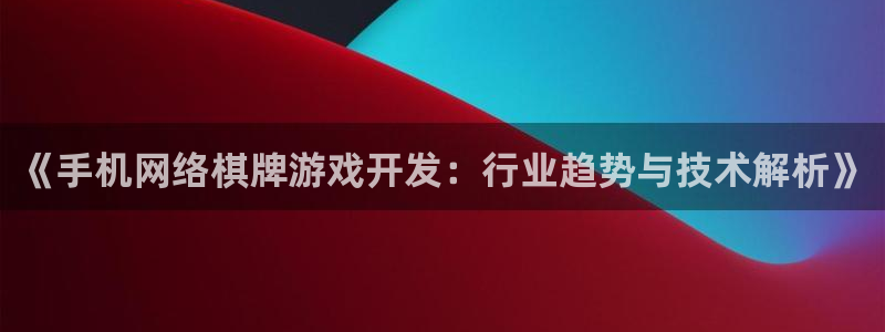 沐鸣科技有限公司官网：《手机网络棋牌游戏