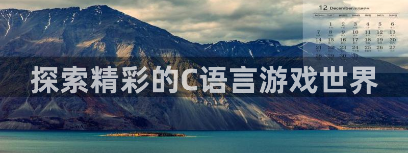 沐鸣科技业务怎么样：探索精彩的C语言游戏