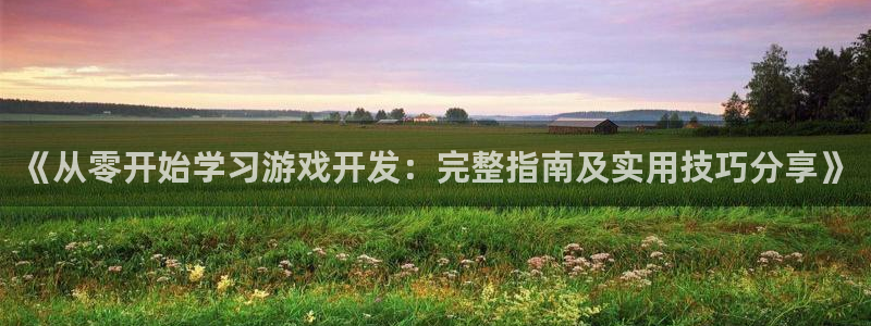 沐鸣4开户：《从零开始学习游戏开发：完整