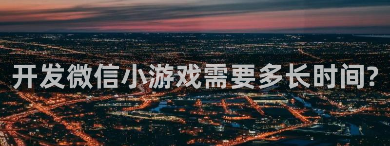 沐鸣娱乐平台大不大呀：开发微信小游戏需要
