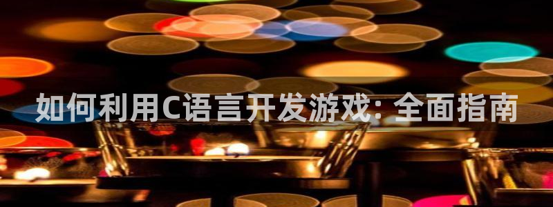 沐鸣科技做的游戏有哪些：如何利用C语言开