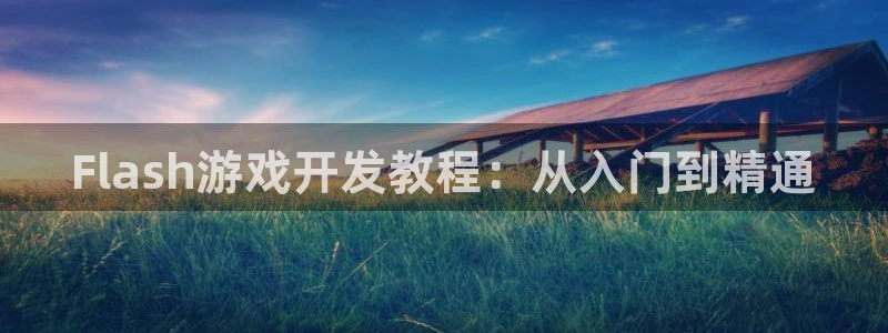沐鸣3注册：Flash游戏开发教程：从入