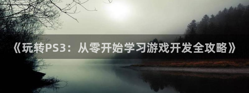 沐鸣娱乐客服：《玩转PS3：从零开始学习