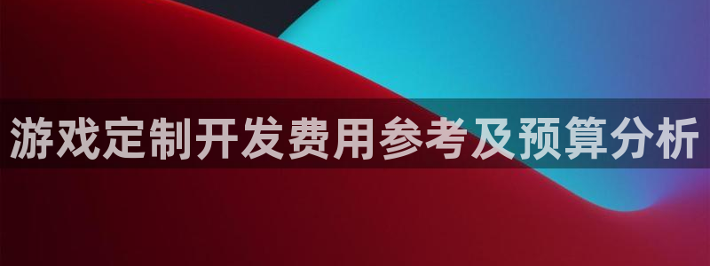 沐鸣娱乐平台登录入口下载安装：游戏定制开