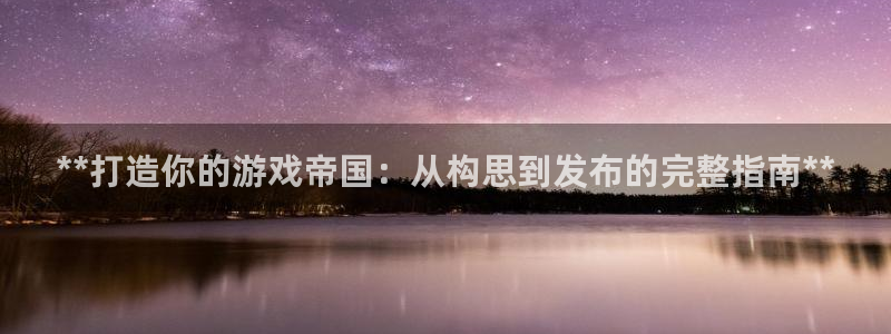 沐鸣1登录地址：**打造你的游戏帝国：从