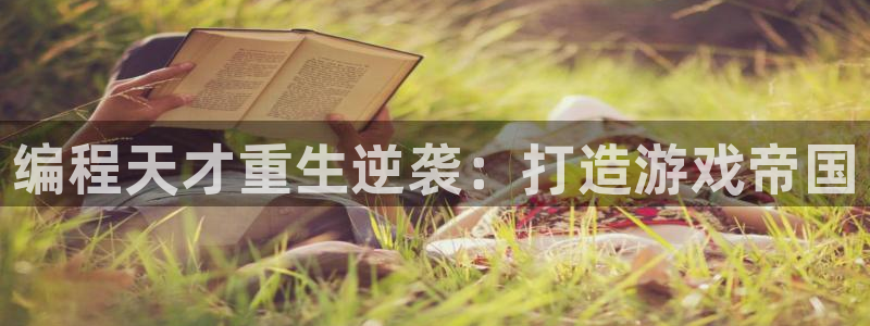 沐鸣官方注册登录：编程天才重生逆袭：打造