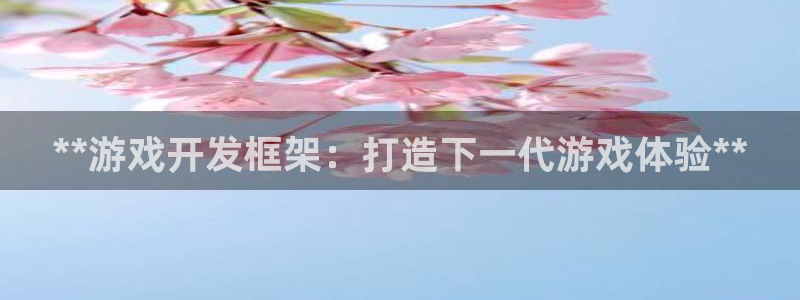 沐鸣在线登录注册：**游戏开发框架：打造