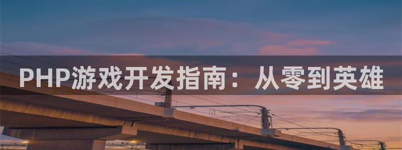 沐鸣科技有哪些产品：PHP游戏开发指南：