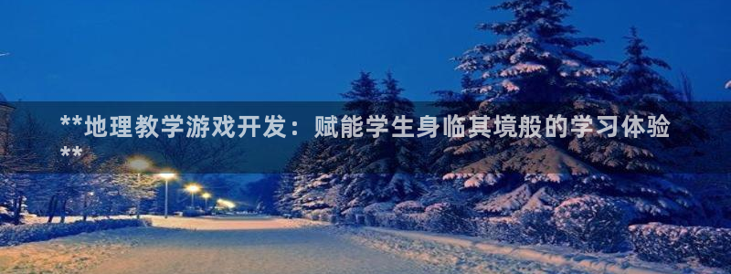 沐鸣娱乐是真的吗：**地理教学游戏开发：