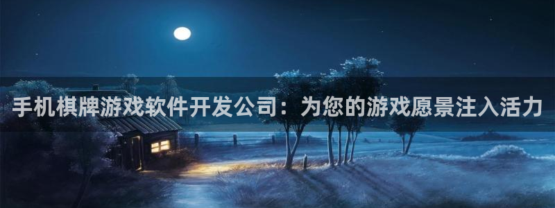 沐鸣娱乐是干嘛的：手机棋牌游戏软件开发公