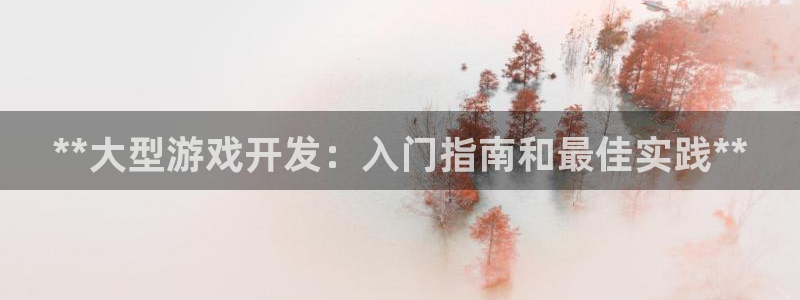 沐鸣娱乐怎么注册会员：**大型游戏开发：