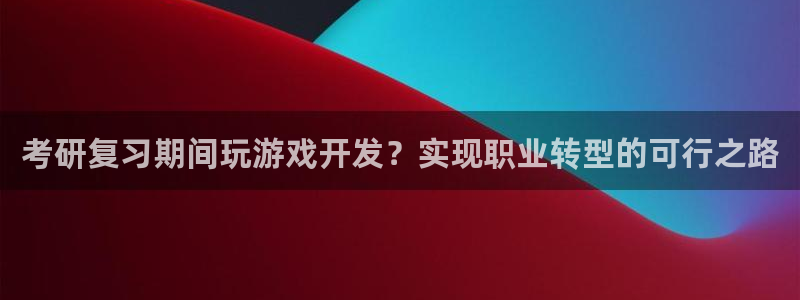 沐鸣娱乐注册平台是什么：考研复习期间玩游
