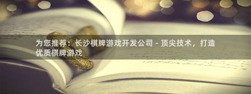 沐鸣注册入口：为您推荐：长沙棋牌游戏开发