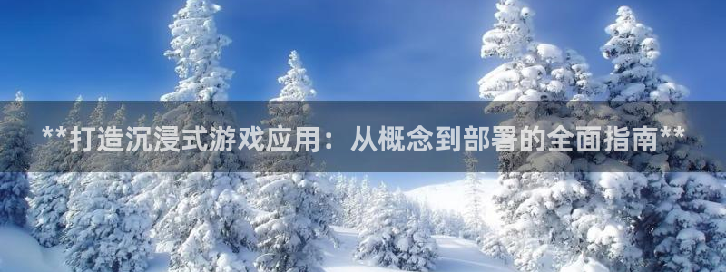 沐鸣平台代理：**打造沉浸式游戏应用：从