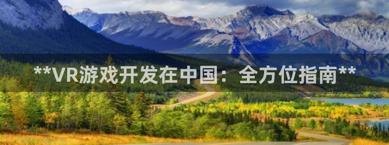沐鸣1平台注册：**VR游戏开发在中国：