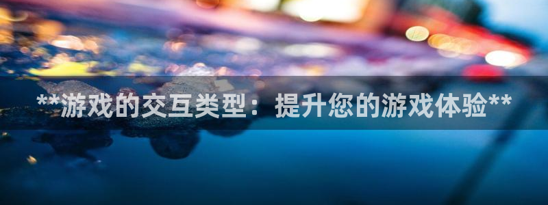 沐鸣注册会员中心：**游戏的交互类型：提