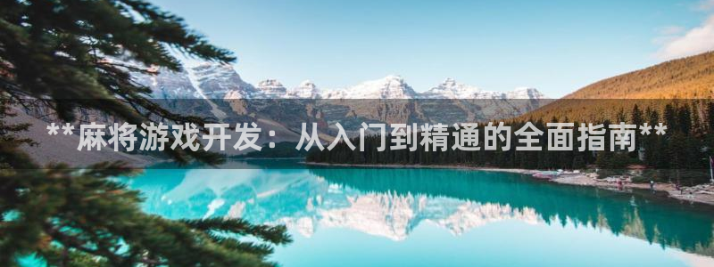 沐鸣娱乐官方网站：**麻将游戏开发：从入