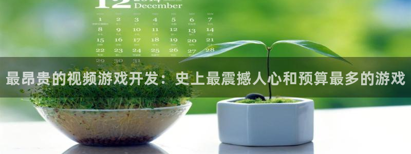 沐鸣1平台注册：最昂贵的视频游戏开发：史