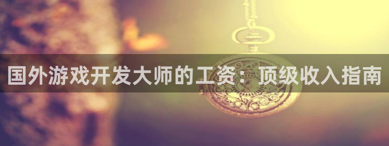 沐鸣娱乐平台登录入口官网下载：国外游戏开