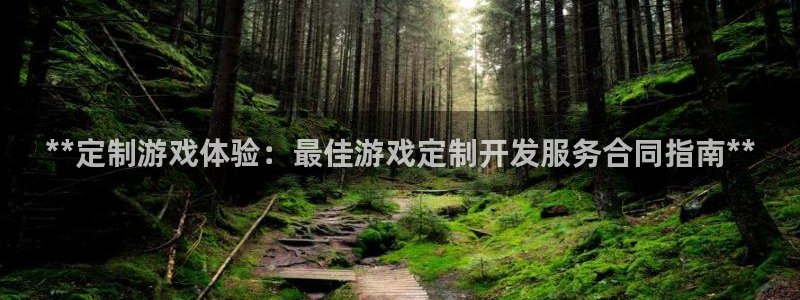 沐鸣登陆地址：**定制游戏体验：最佳游戏