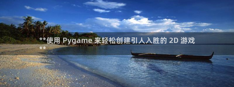 沐鸣娱乐llapp下载：**使用 Pyg