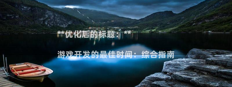 沐鸣平台注册资金多少亿：**优化后的标题