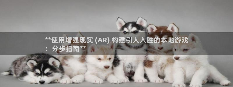 沐鸣娱乐客服：**使用增强现实 (AR)