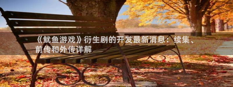 沐鸣4代理：《鱿鱼游戏》衍生剧的开发最新