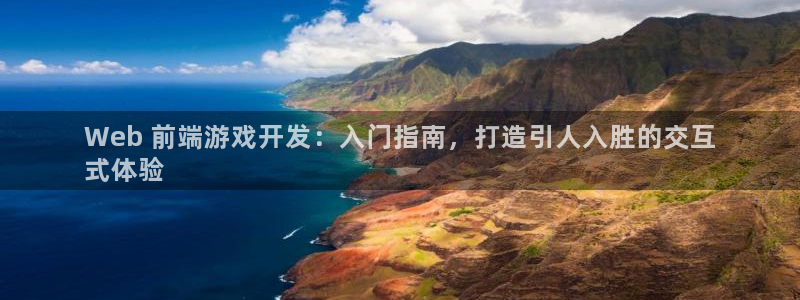沐鸣娱乐二：Web 前端游戏开发：入门指