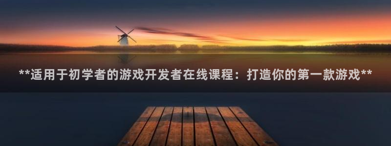 沐鸣平台官网：**适用于初学者的游戏开发