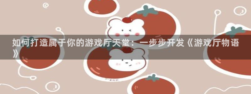 沐鸣注册地址：如何打造属于你的游戏厅天堂