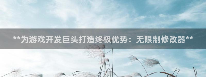 沐鸣娱乐平台登录入口官网：**为游戏开发