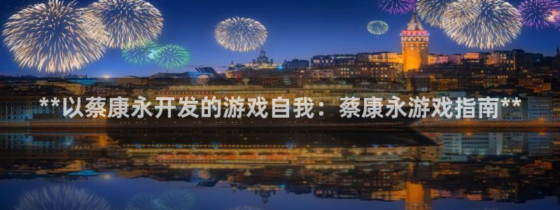 沐鸣娱乐官方网站入口：**以蔡康永开发的