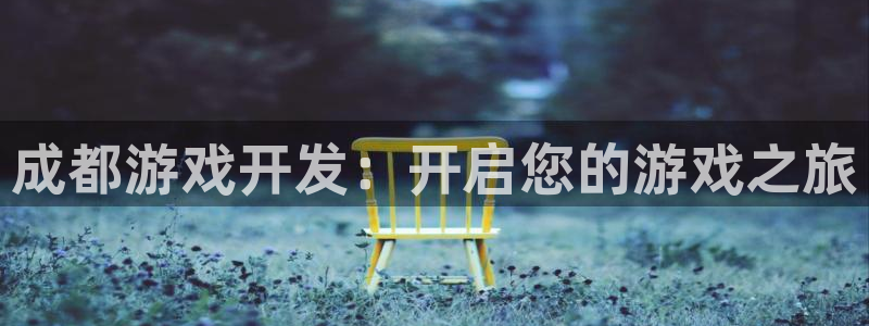 沐鸣娱乐官方网站入口下载：成都游戏开发：