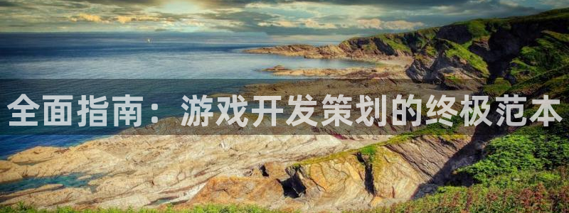 沐鸣平台趟址p33833：全面指南：游戏