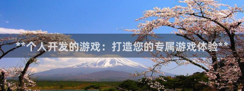 沐鸣娱乐平台登录入口官网网址：**个人开
