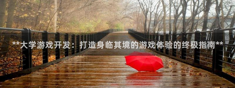 沐鸣娱乐注册登录平台下载：**大学游戏开