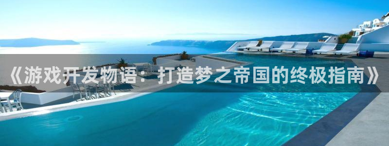 沐鸣娱乐1登录：《游戏开发物语：打造梦之