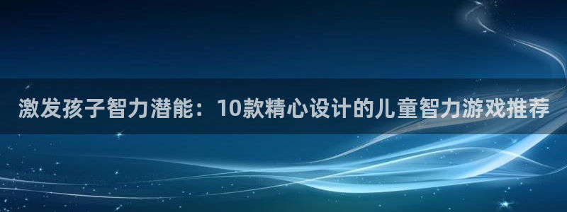 沐鸣1平台：激发孩子智力潜能：10款精心