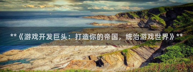 沐鸣娱乐注册平台：**《游戏开发巨头：打