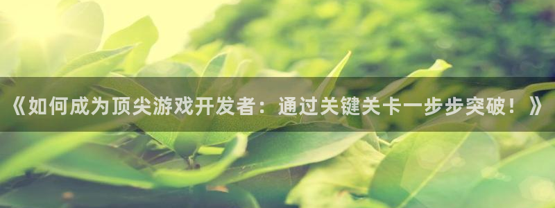 沐鸣娱乐平台登录入口官网网址：《如何成为