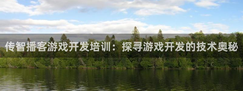 沐鸣平台招商电话号码：传智播客游戏开发培
